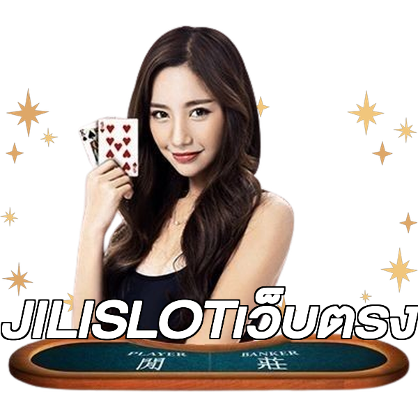 JILISLOTเว็บตรง