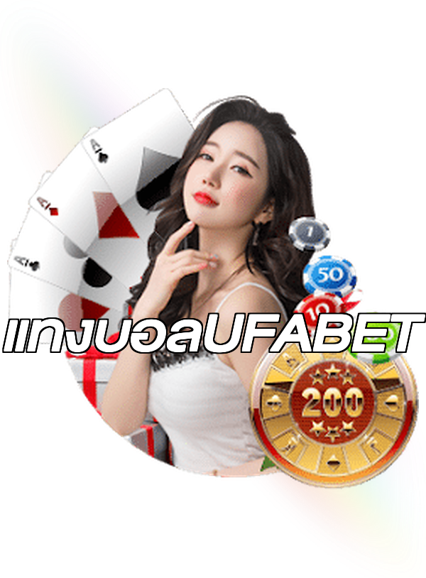 แทงบอลUFABET