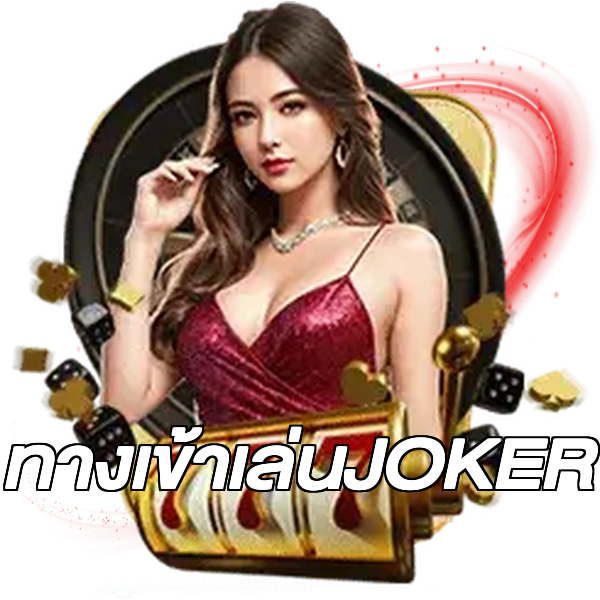 ทางเข้าเล่นJOKER