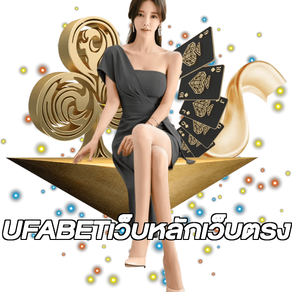 UFABETเว็บหลักเว็บตรง