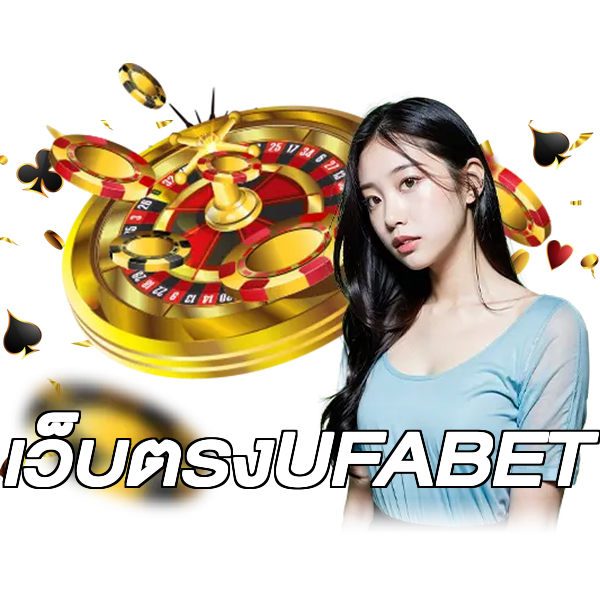 เว็บตรงUFABET