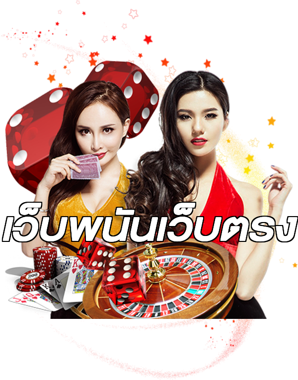 เว็บพนันเว็บตรง