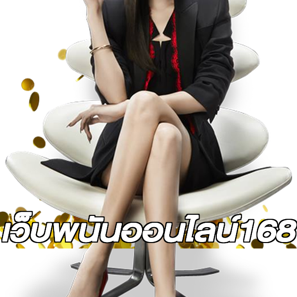 เว็บพนันออนไลน์168