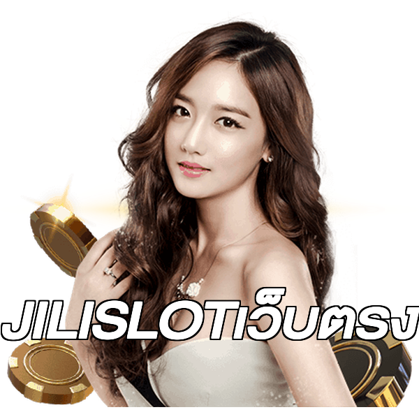 JILISLOTเว็บตรง