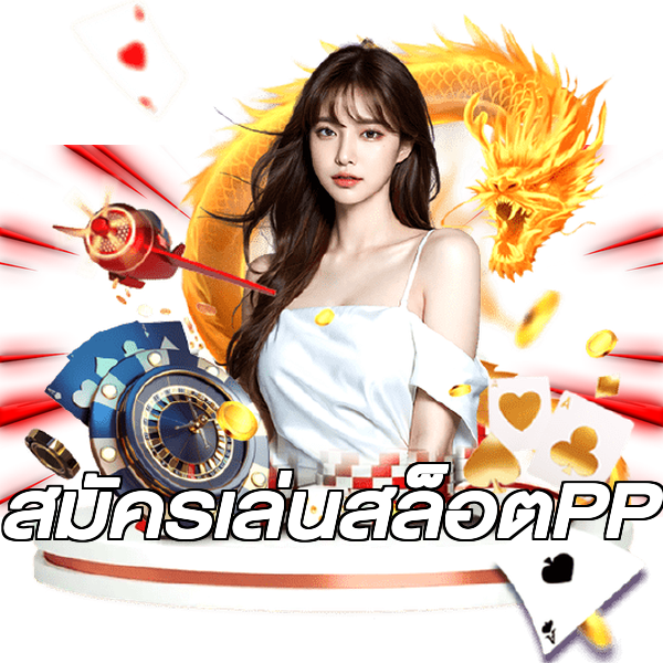 สมัครเล่นสล็อตPP