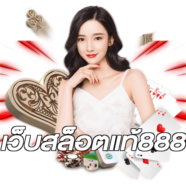 เว็บสล็อตแท้888