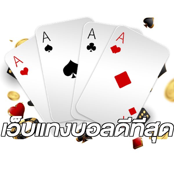 เว็บแทงบอลดีที่สุด