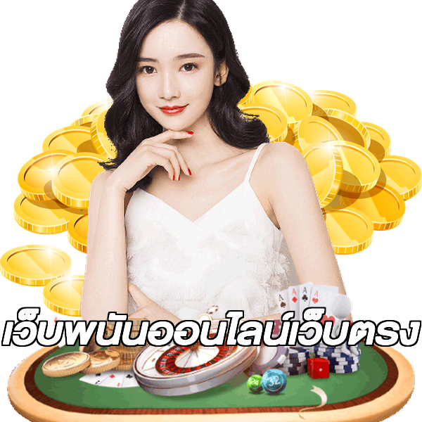 เว็บพนันออนไลน์เว็บตรง