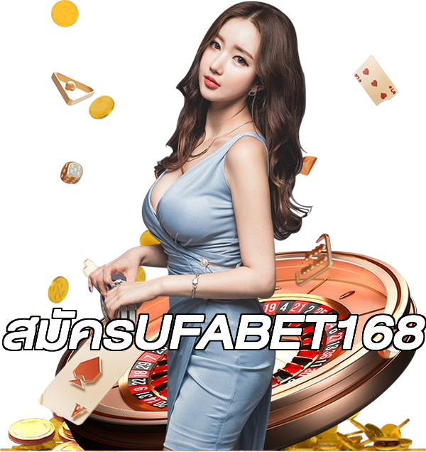 สมัครUFABET168