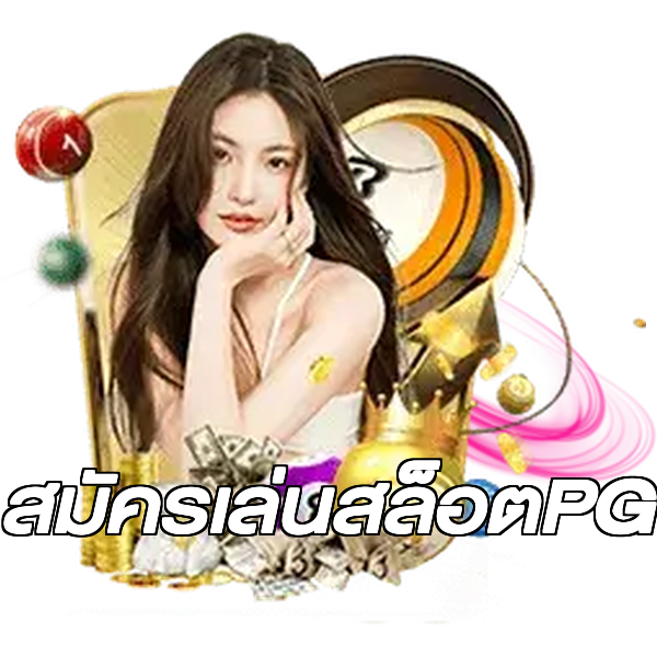 สมัครเล่นสล็อตPG
