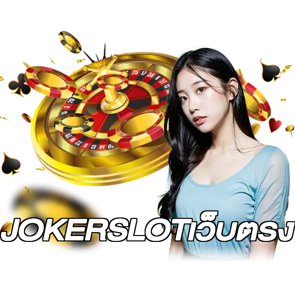JOKERSLOTเว็บตรง