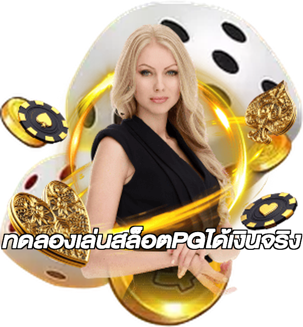 ทดลองเล่นสล็อตPGได้เงินจริง