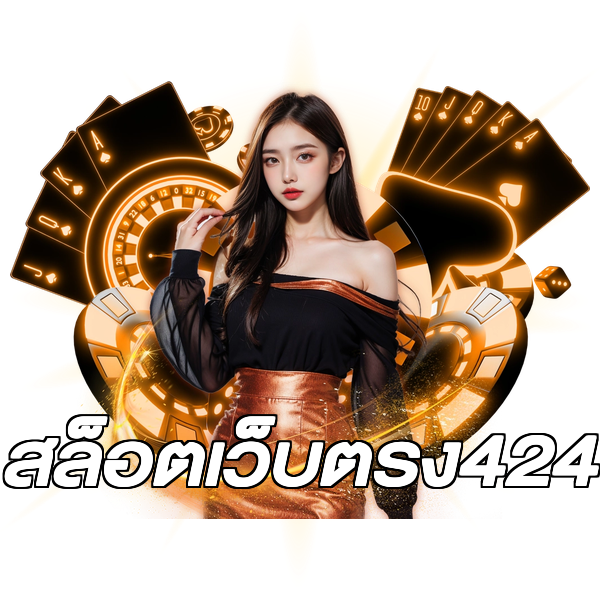 สล็อตเว็บตรง424