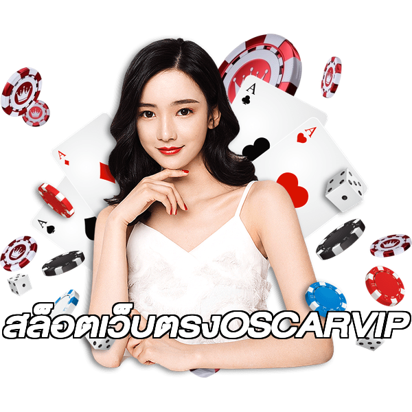 สล็อตเว็บตรงOSCARVIP
