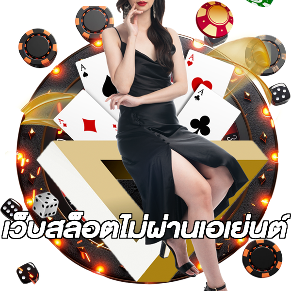 เว็บสล็อตไม่ผ่านเอเย่นต์